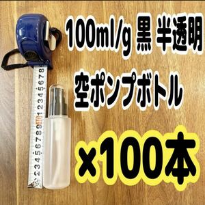 新品未使用品 業務用 からボトル ポンプボトル 100ml 100本セット トリートメント シャンプー 化粧品