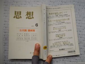 古本　K.no.230 思想 2001 第六号 公共圏/親密圏 見田宗介 山森亮 西川裕子 荻野美穂 A.ウォルソール no.925 岩波書店 蔵書　会社資料