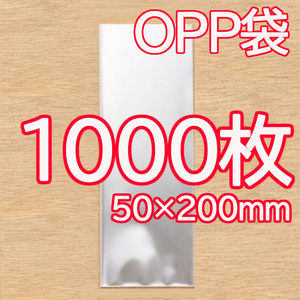 OPP袋 【1000枚】 50×200mm　シールなし　▲難あり▲　ペン／アクセサリー／ステッカー／キーフォルダー／リボン／梱包資材