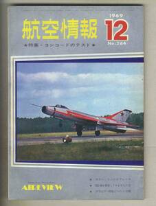 【d9919】69.12 航空情報／特集=コンコルドのテスト、リノ・エアレース、DC-8を操縦してみませんか②、...