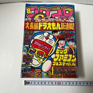 月刊コロコロコミック 1985(昭和60)年8月号 藤子不二雄 大長編ドラえもん 小林よしのり ラジコンボーイ ファミコンロッキー キッカーズ