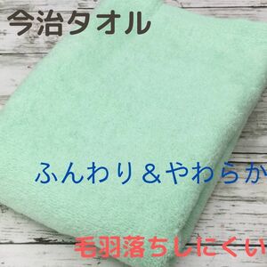 今治タオル　ふんわり柔らか　バスタオル　１枚　ミストグリーン