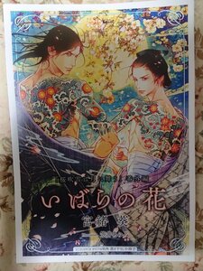 非売品★BLN宮緒葵/小山田あみ「桜吹雪は月に舞う」番外編「いばらの花」コミコミスタジオオリジナル特典書き下ろし小冊子