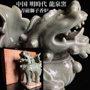 ◇鸛◇ 中国美術 明時代 龍泉窯 青磁製 獅子大香炉 30cm 総重量4.9kg 箱付 大理石台座 七官青磁 香道具 中国古玩 唐物骨董