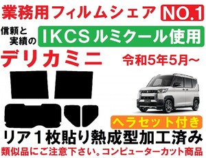 高品質【ルミクール】 デリカミニ　 ヘラセット付き　リア１枚貼り成型加工済みコンピューターカットフィルム　B34A　B35A　B37A　B38A