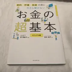 節約・貯蓄・投資の前に 今さら聞けないお金の超基本