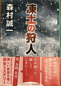 凍土の狩人 森村誠一