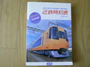 近鉄時刻表1992年号　沿線トラベルガイド[信長とその時代]/22000系新特急デビュー/全列車掲載/高速バス福島へ!