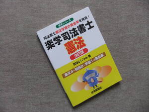 ■楽学司法書士　憲法　3訂版■