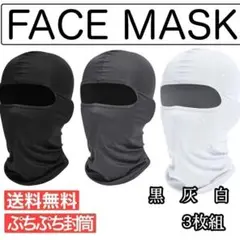 フェイスマスク　バラクラバ　ブラック3枚セット　ネックウォーマFACEMASK