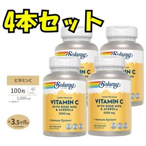 ソラレー 2段階タイムリリース ビタミンC 1000mg 100粒 4本セット Solaray Vitamin C With Rose Hips & Acerola Timed-Release