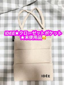 IDEE★クローゼットポケット★未使用品♪