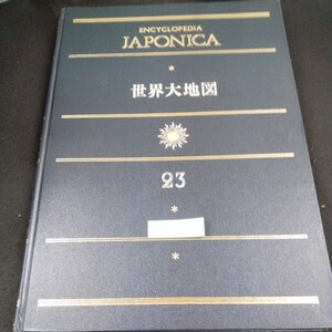 g-012 世界大地図 大日本百科事典 23 小学館 昭和47年発行 一般図・地勢図・海洋図 観光・市街地 アジア ヨーロッパ など※10