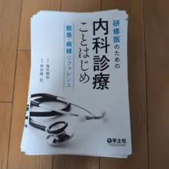 研修医のための内科診療ことはじめ 救急・病棟リファレンス