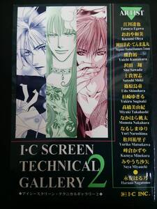 アイシースクリーン・テクニカルギャラリー 2　Ｏ999/初版/江川達也/おおや和美/杉崎ゆきる/峰倉かずや/沢田翔/熊倉裕一/志賀智志