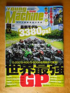 Young Machine　2011年10月号　世界最速GP