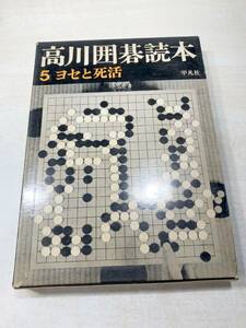 ※線引き・書き込みあり　高川囲碁読本5　高川秀格著　昭和42年初版　送料300円　【a-2971】