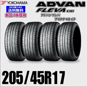 205/45R17 88W XL 送料無料 ヨコハマ アドバン フレバ V701 ADVAN FLEVA 夏タイヤ 新品 4本価格 正規品 自宅 取付店 ディーラー 配送OK