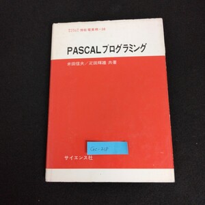 Gc-218/PASCAL プログラミング サイエンスライブラリ 情報 電算機 38 昭和56年10月20日初版第8刷発行/L1/61216