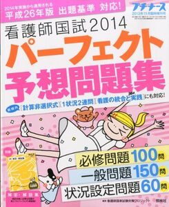 [A01046284]プチナース増刊 看護師国試2014パーフェクト予想問題集 2013年 11月号 [雑誌] [雑誌]