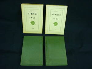 日本教育史【全2巻】佐藤誠実.仲新他:校訂★東洋文庫 平凡社★昭和50年★函入.ビニールカバー付■6T