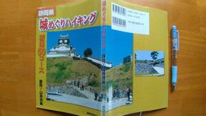 送料無料！「静岡県　城めぐりハイキング　精選50コース」オールカラー125ページ 50の城跡めぐりハイキングコースガイドブック