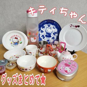 キティちゃんの食器まとめ売り★ 大量 プレート/コップ/飯茶碗/麦茶入れなど... レトロ ハローキティ サンリオ 非売品 【100t3252】