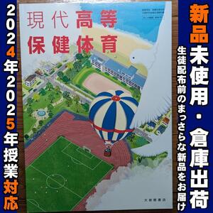 2024/2025年対応　新品未使用★　現代高等保健体育 大修館書店 保体701 高校 教科書