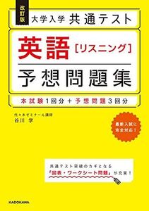 [A11903668]改訂版 大学入学共通テスト 英語[リスニング]予想問題集