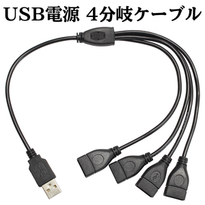 USB 電源 4分岐 ケーブル データ通信不可