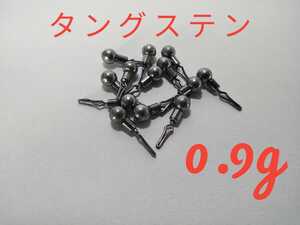 タングステン　ダウンショットシンカー　0.9g 20個