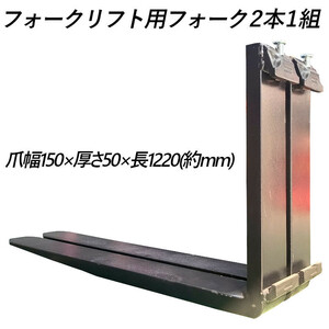 送料無料 フォーク 爪 フォークリフト用フォーク 標準フォーク 2本セット 長さ約1220mm 幅約150mm 厚さ約50mm 耐荷重約4.5T 