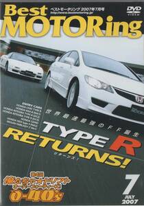 Best MOTORing 2007-7 DVD 世界最速のFF誕生 TYPE R リターンズ! NSX-R インテグラ S2000 シビック