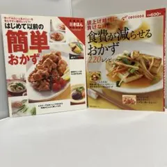 レシピ本　はじめて以前の簡単おかず＋食費が減らせるおかず220レシピ