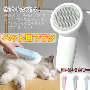 ペット用ブラシ 犬 猫 ヘアコーム ブラッシング ワンプッシュ 抜け毛取り 毛取り ワンタッチ マッサージ ペット用くし 痛くない ペット美容