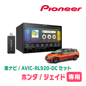 ジェイド(H27/2～R2/7)専用　AVIC-RL920-DC+取付配線キット　8インチ/楽ナビセット　パイオニア正規品販売店