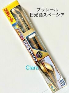 【廃盤】プラレール 日光詣 スペーシア　新品　未開封