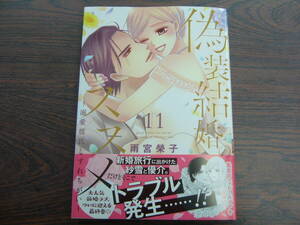 偽装結婚のススメ〜溺愛彼氏とすれちがい〜⑪◇雨宮榮子◇12月 最新刊　プリンセス コミックス 