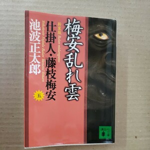 仕掛人・藤枝梅安　五「梅安乱れ雲」池波正太郎　講談社文庫