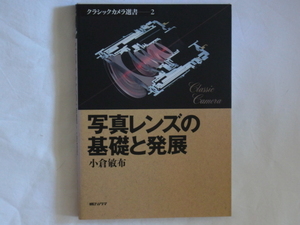 写真レンズの基礎と発展 小倉敏布 朝日ソノラマ 名著『レンズの科学入門』復刻版 ズミクロン ズノー フジノン 写真レンズ種類と基本タイプ