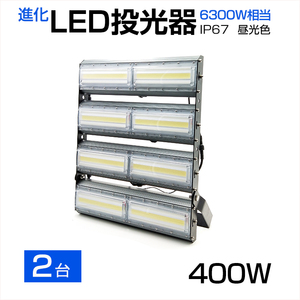 【即納】【2個セット】LED投光器 400W 6300W相当 64000LM 広角240°昼光色 6500K AC 85-265V 3mコード付き LED作業灯 防水看板灯 駐車場CLD