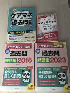 ケアマネ　介護支援専門員　問題集　過去問　中央法規　ユーキャン　TAC 2023 2018 4冊セット