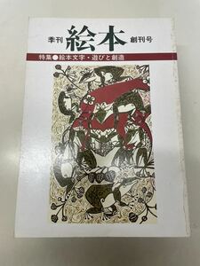 211108★T07★季刊 絵本 10冊セット 1981～1985年 すばる書房★安野光雅 和田誠 五味太郎 松本善之助 やなせたかし 水木しげる 他