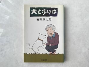 犬と歩けば 安岡章太郎 文春文庫