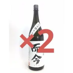 ☆而今 山田錦火入　1.8L 未開封2本セット☆