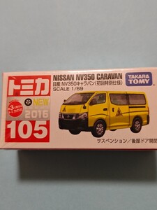 トミカ　日産NV350 キャラバン初回特別仕様