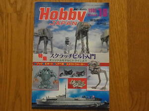 Hobby JAPAN ホビージャパン 第146号 1981年 10月 特集 スクラッチビルト入門