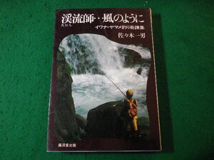 ■溪流師(たにし)…風のように　イワナ・ヤマメ釣り奇譚集　佐々木 一男　廣済堂出版■FASD2024043009■