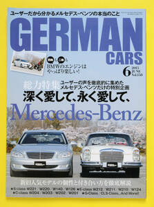 GERMAN CARS　ジャーマンカーズ　Vol.158　2015.6　長く乗っても、乗り替えても　Mercedes‐Benz　他