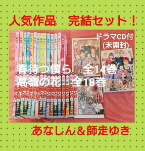 ◆少女漫画　完結セット◆春待つ僕ら　あなしん　高嶺の花　師走ゆき　ドラマCD付き　少女漫画　ドラマ化　人気